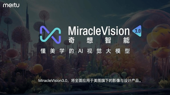 修图更简单了！美图视觉大模型3.0发布：助力五大行业提效