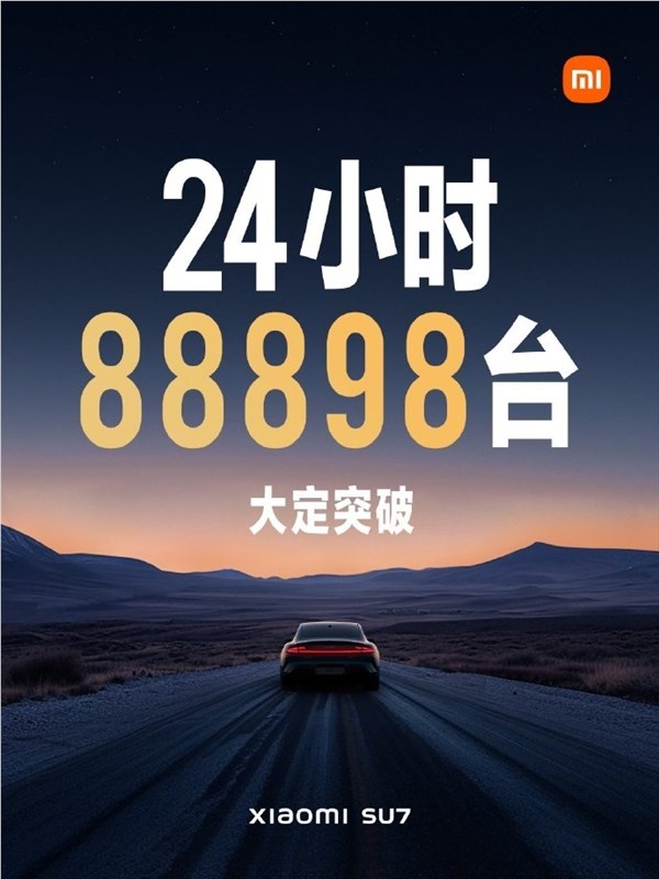 小米汽车SU7上市24小时大定88898台！21.59万元起你定了没