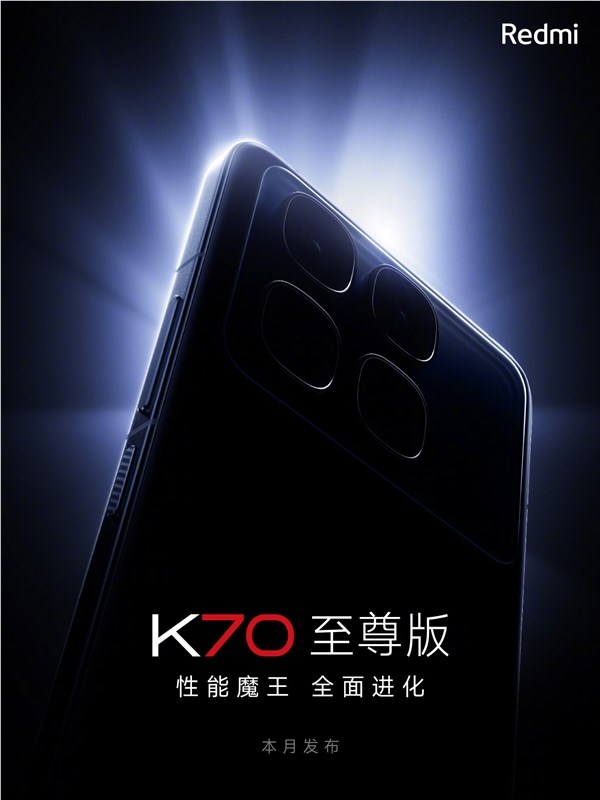 红米迄今最完美作品！Redmi K70至尊版官宣本月发布：性能魔王