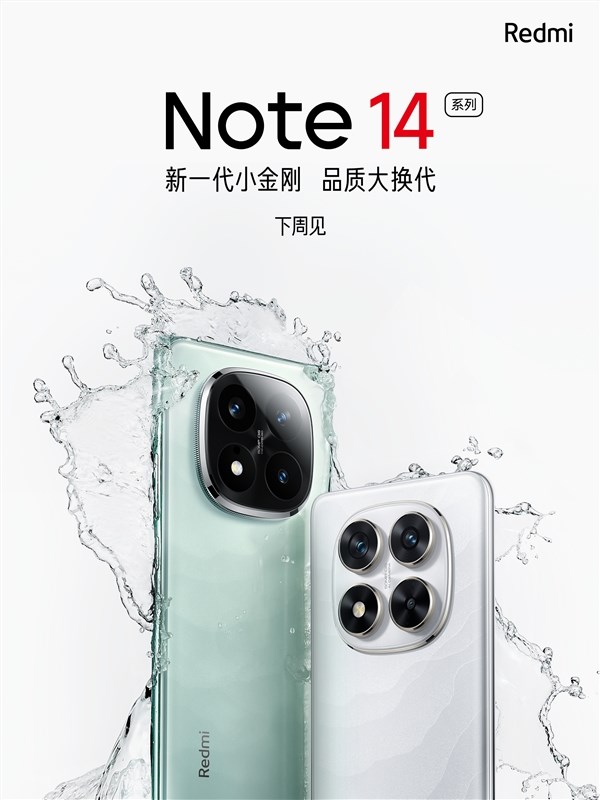 Redmi Note 14系列官宣：抗摔防水新高度 品质脱胎换骨