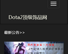 Dota2顶级饰品网