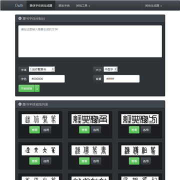 篆体字转换器