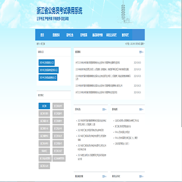 浙江省公务员考试录用系统