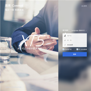 Coremail邮件登录网页