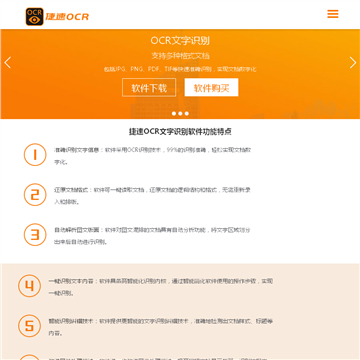 捷速OCR文字识别软件