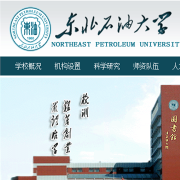 东北石油大学