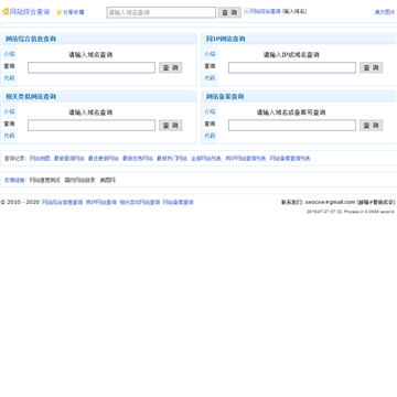 网站SEO综合信息查询工具