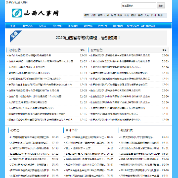 山西人事网