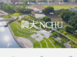 国立中兴大学