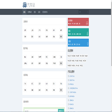 汽车站网站
