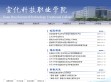 宣化科技职业学院